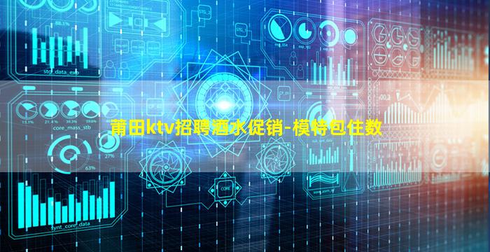 莆田ktv招聘酒水促销-模特包住数